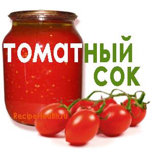 Сок томатный Томатный сок