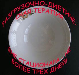 Трехдневное голодание Разгрузочно-диетическая терапия