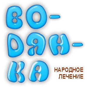 Водянка Лечение водянки народными средствами