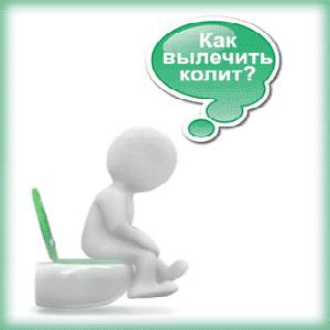 Думы о лечении колита Как же вылечить колит