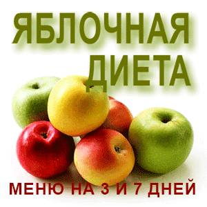 Яблочная диета Диета яблочная