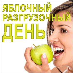 Яблочный день Разгрузочный день
