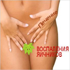 Яичники - лечение Яичники - народное лечение